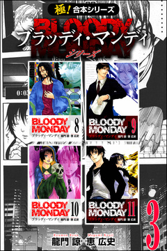 【極!合本シリーズ】 BLOODY MONDAY シリーズ 3巻