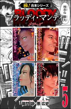 【極!合本シリーズ】 BLOODY MONDAY シリーズ 5巻