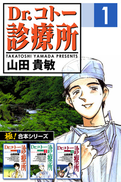 【極!合本シリーズ】 Dr.コトー診療所 1巻