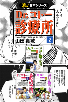 【極!合本シリーズ】 Dr.コトー診療所 2巻
