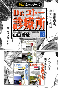 【極!合本シリーズ】 Dr.コトー診療所 3巻