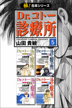 【極!合本シリーズ】 Dr.コトー診療所 5巻