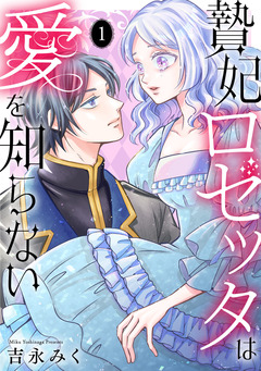 贄妃ロゼッタは愛を知らない 【単行本版/描き下ろしオマケつき】 1巻