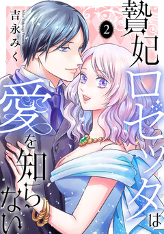 贄妃ロゼッタは愛を知らない 【単行本版/描き下ろしオマケつき】 2巻