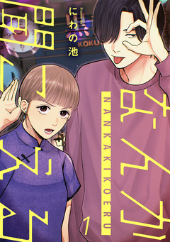 なんか聞こえる【単行本版/描き下ろしオマケつき】 1巻