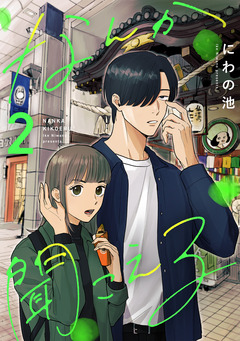 なんか聞こえる【単行本版/描き下ろしオマケつき】 2巻