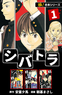 【極!合本シリーズ】 シバトラ 1巻