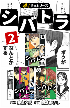 【極!合本シリーズ】 シバトラ 2巻