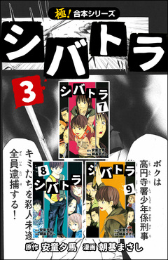 【極!合本シリーズ】 シバトラ 3巻