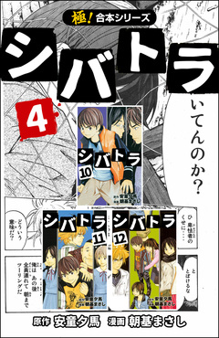 【極!合本シリーズ】 シバトラ 4巻