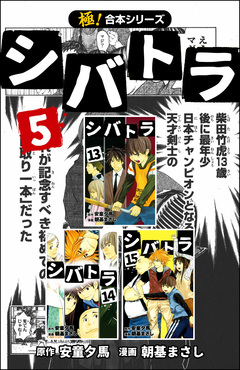 【極!合本シリーズ】 シバトラ 5巻