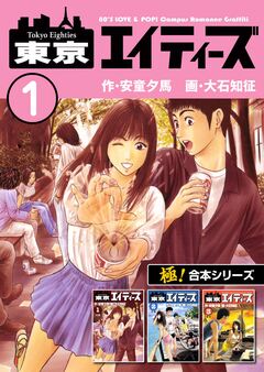 【極!合本シリーズ】 東京エイティーズ 1巻
