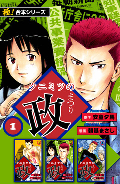 【極!合本シリーズ】 クニミツの政 1巻