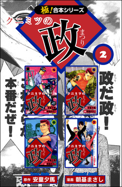 【極!合本シリーズ】 クニミツの政 2巻