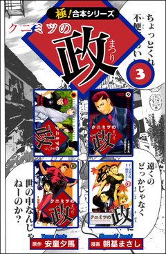 【極!合本シリーズ】 クニミツの政 3巻