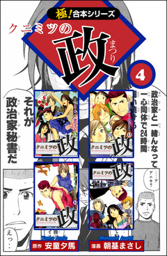 【極!合本シリーズ】 クニミツの政 4巻