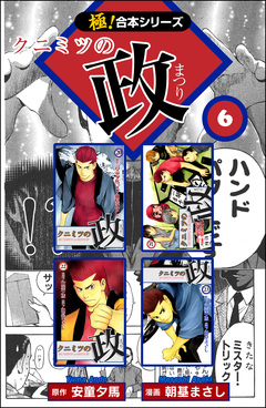 【極!合本シリーズ】 クニミツの政 6巻