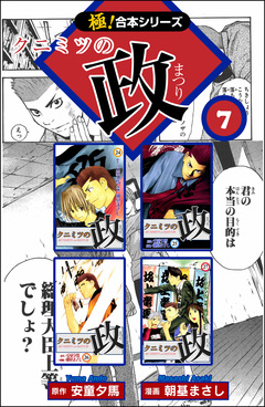 【極!合本シリーズ】 クニミツの政 7巻
