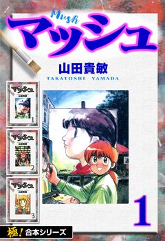 【極!合本シリーズ】 マッシュ 1巻