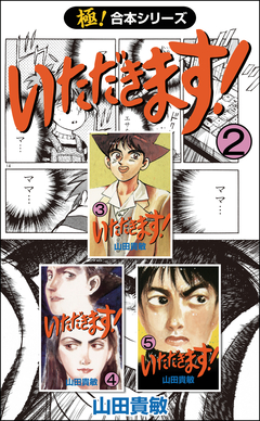 【極!合本シリーズ】 いただきます! 2巻