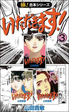 【極!合本シリーズ】 いただきます! 3巻