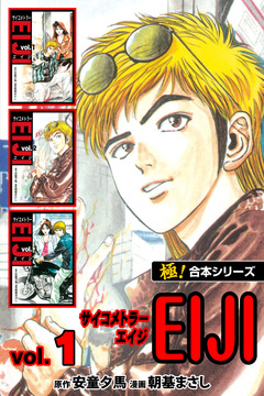 【極!合本シリーズ】 サイコメトラーEIJI 1巻