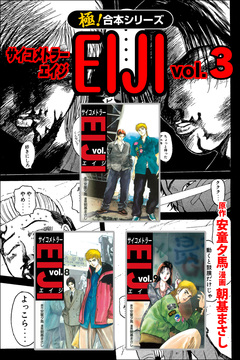 【極!合本シリーズ】 サイコメトラーEIJI 3巻