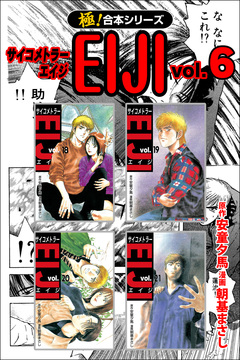 【極!合本シリーズ】 サイコメトラーEIJI 6巻