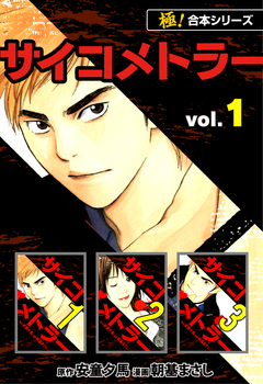 【極!合本シリーズ】 サイコメトラー 1巻