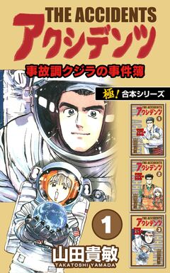 【極!合本シリーズ】アクシデンツ 事故調クジラの事件簿 1巻