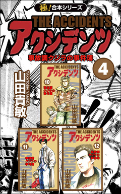 【極!合本シリーズ】アクシデンツ 事故調クジラの事件簿 4巻