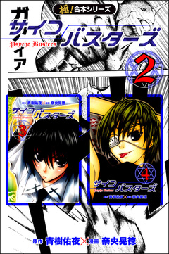 【極!合本シリーズ】サイコバスターズ 2巻