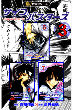 【極!合本シリーズ】サイコバスターズ 3巻