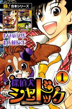 【極!合本シリーズ】探偵犬シャードック 1巻
