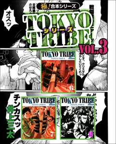 【極!合本シリーズ】TOKYO TRIBE シリーズ 3巻