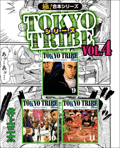 【極!合本シリーズ】TOKYO TRIBE シリーズ 4巻