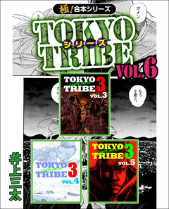 【極!合本シリーズ】TOKYO TRIBE シリーズ 6巻