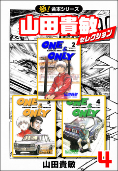 【極!合本シリーズ】山田貴敏セレクション 4巻