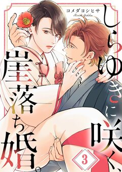 しらゆきに咲く、崖落ち婚。 3巻