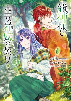 龍神様と巫女花嫁の契り 3巻