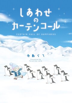 しあわせのカーテンコール 1巻