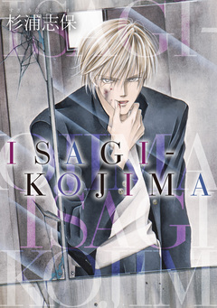 ISAGI-KOJIMA 1巻