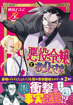 悪役令嬢とお父さま 2巻