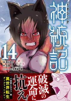 神統記(テオゴニア)(コミック) 14巻