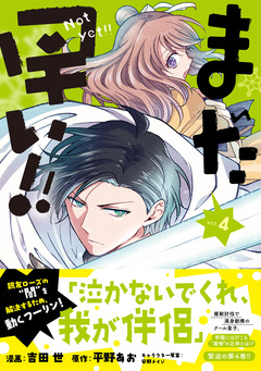 まだ早い!!(コミック) 4巻