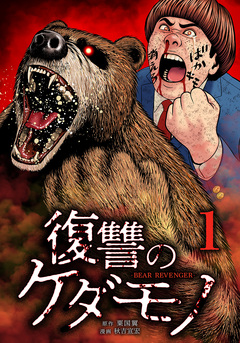 復讐のケダモノ 1巻
