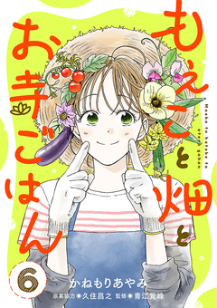 もえこと畑とお寺ごはん【分冊版】 6巻