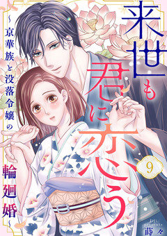 来世も君に恋う～京華族と没落令嬢の輪廻婚～ 9巻