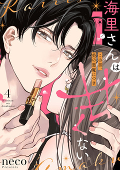 海里さんは甘くない～この男、美の悪魔につき～ 4巻