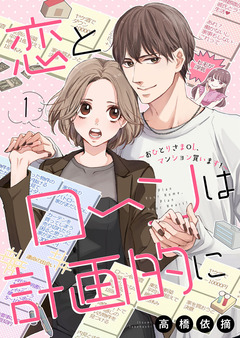恋とローンは計画的に～おひとりさまOL、マンション買います!～ 1巻